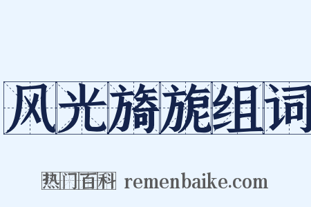 风光旖旎组词是什么意思的图片